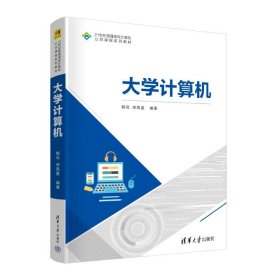 全新正版大学计算机9787302646365