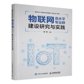 【全新正版】物联网高水平专业群建设研究与实践