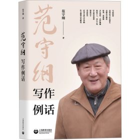 【正版】范守纲写作例话