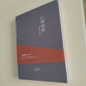 石渠观道（中国艺术展）精装全新未拆封