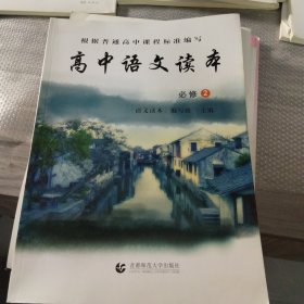 高中语文读本：必修2