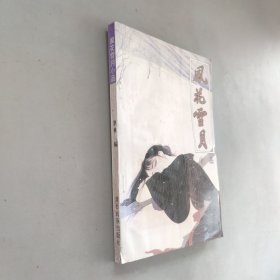風(fēng)花雪月小品