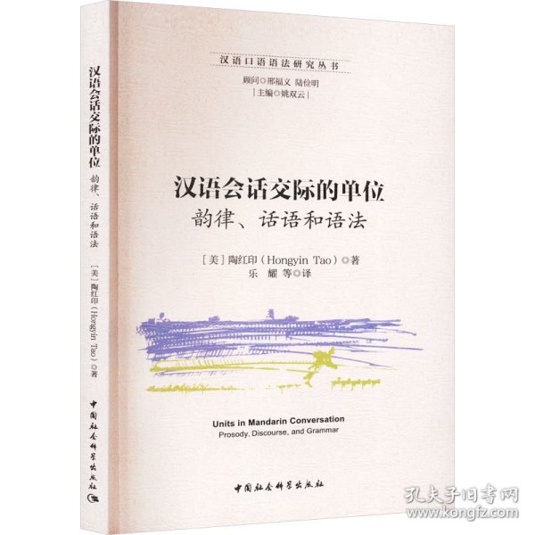 新华正版 汉语会话交际的单位 韵律、话语和语法 (美)陶红印 9787522725406 中国社会科学出版社