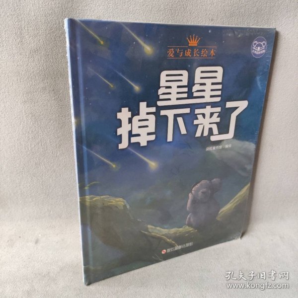 小考拉的故事（精装绘本）：星星掉下来了