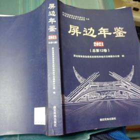 屏边年鉴2021