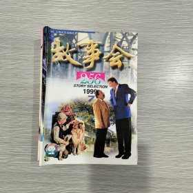 故事会 1999年第7期