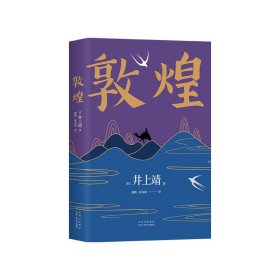 【全新正版，假一罚四】敦煌