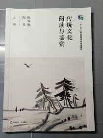 传统文化阅读与鉴赏/“中华优秀传统文化”一体化教材 二手