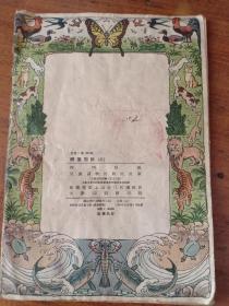 书1,1955年1版1印 儿童读物出版社 何明斋编《树叶剪贴（低）》张议喜盖章，内有大量树叶动物图制作，32开