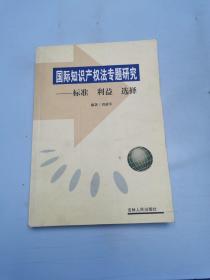 国际知识产权法专题研究:标准 利益 选择