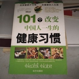 101个改变中国人一生的饮食习惯