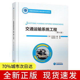 交通運(yùn)輸系統(tǒng)工程（第4版）