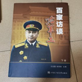 百家访谈哈军工（上下）