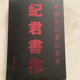 中国当代书法名家 纪君书作