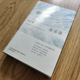 逍遥游（《冬泳》作者班宇最新作品，同名小说列收获文学排行榜短篇榜首）