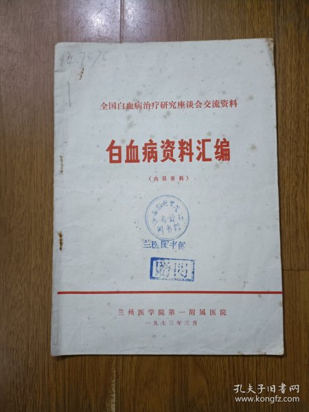 全国白血病治疗研究座谈会交流资料 白血病资料汇编