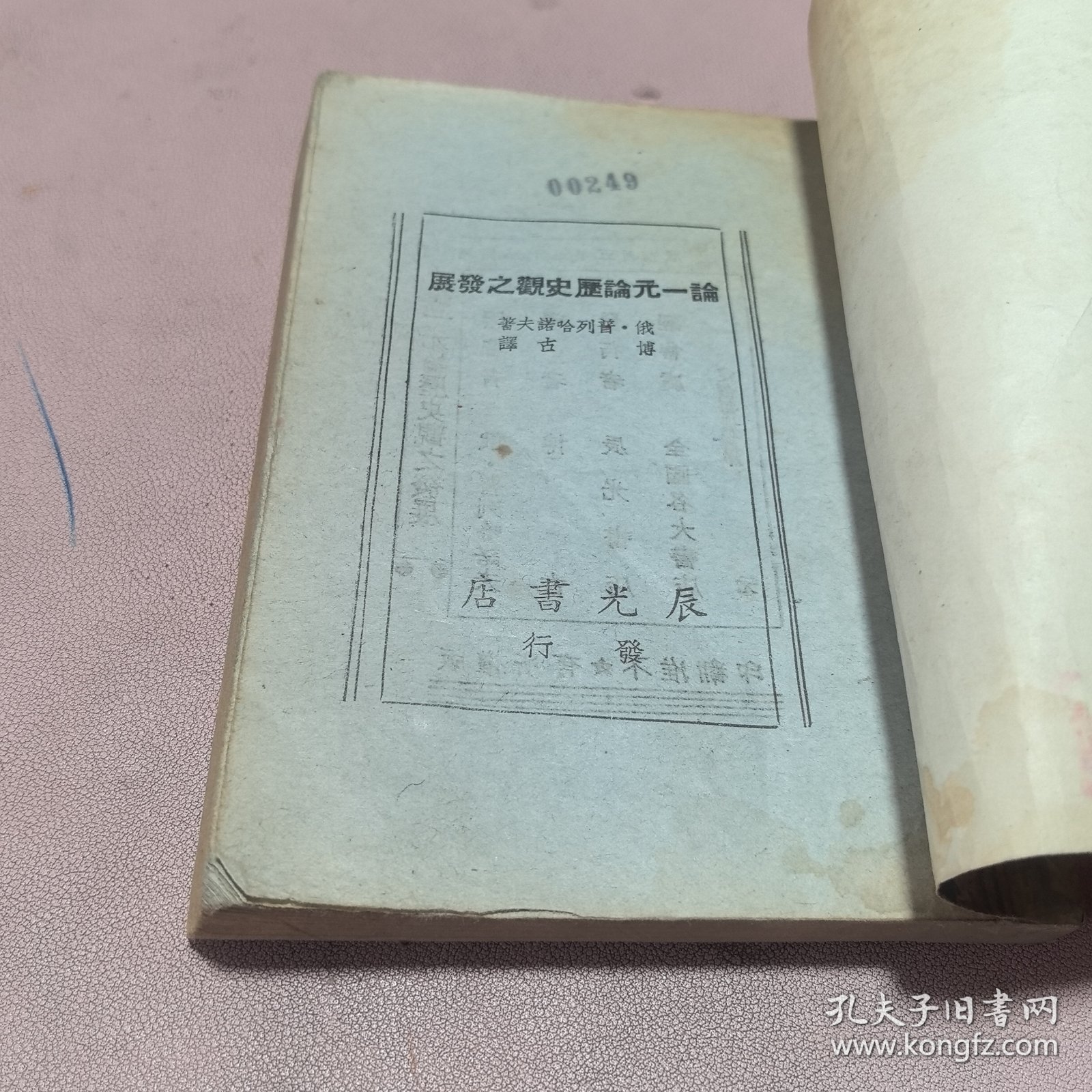 正版 论一元论历史观之发展（民国三十五年初版）