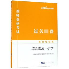 教师资格证考试轻松学 中公2019教师资格考试真题轻松练综合素质 小学