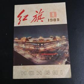 红旗杂志 1985年第8期