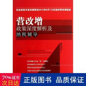 营改增政策深度解析及纳税辅导（知名财税专家深度解读2013年8月1日实施的营改增新政）