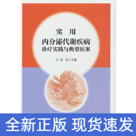 實(shí)用內(nèi)分泌代謝疾病診療實(shí)踐與典型醫(yī)案