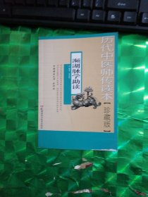 历代中医师传读本--濒湖脉学助读【珍藏版】