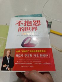 不抱怨的世界.人际关系篇