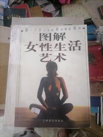 图解女性生活艺术