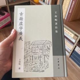 古籍虚字广义：王叔岷著作集