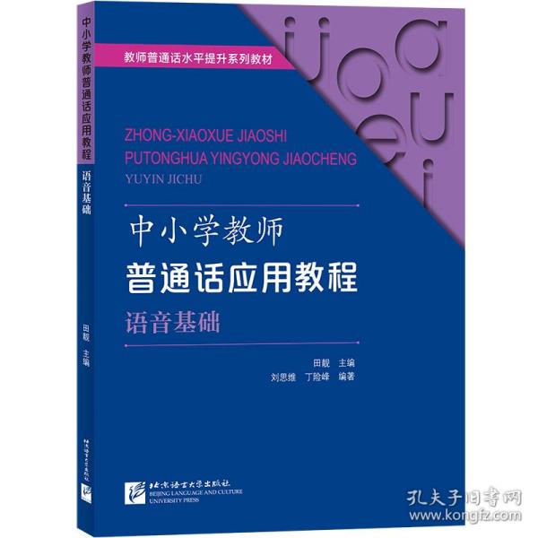 保正版！中小学教师普通话应用教程 语音基础9787561959480北京语言大学出版社田靓