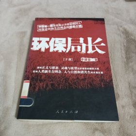 环保局长（上下部）