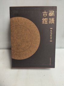西清古鉴（全两册）
