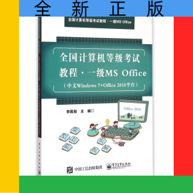 一級(jí)MSOffice(中文Windows7+Office2010平臺(tái)全國(guó)計(jì)算機(jī)等級(jí)考試教程)