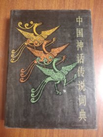 中国神话传说词典