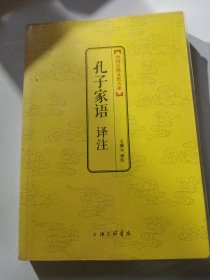 中国古典文化大系：孔子家语译注