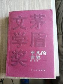 平凡的世界（全一册）