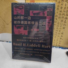 山的那一边：被俘德国将领谈二战