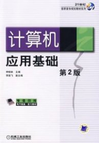 21世纪高职高专规划教材系列:计算机应用基础