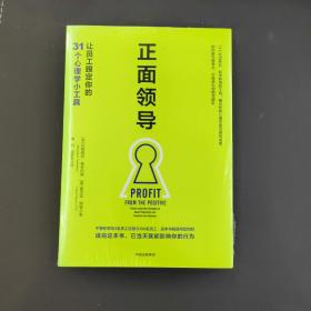 正面领导:让员工跟定你的31个心理学小工具