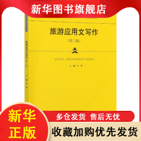 旅游應(yīng)用文寫作(第3版21世紀(jì)高職高專規(guī)劃教材)/旅游與酒店管理系列 李展 9787300286365 中國(guó)人民大學(xué)出版社