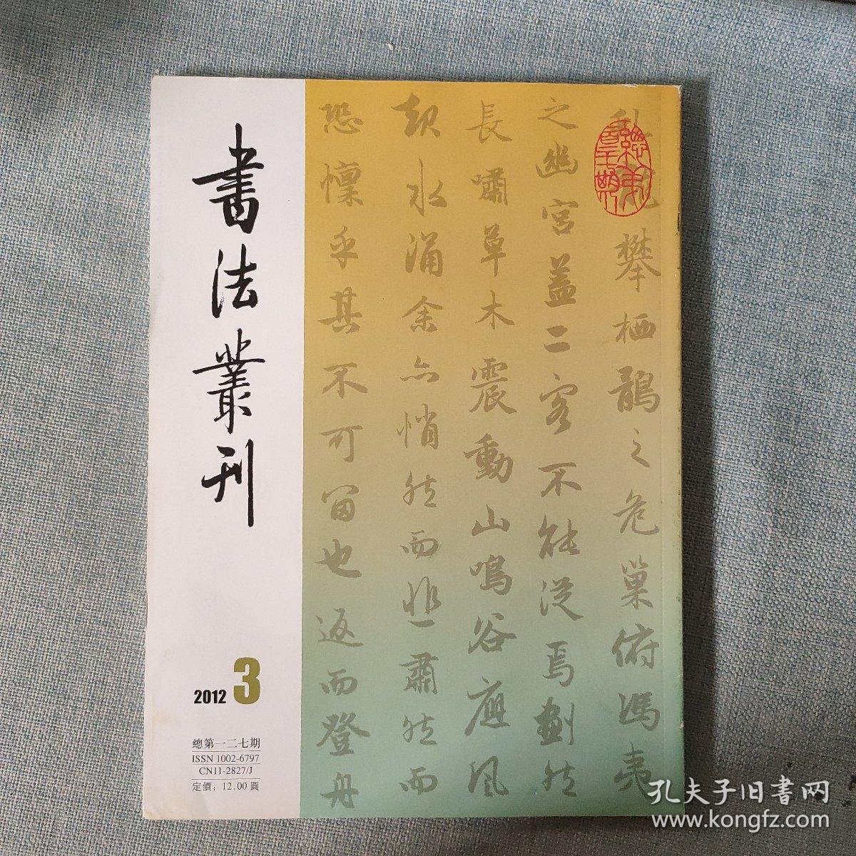 书法丛刊2012年第3期