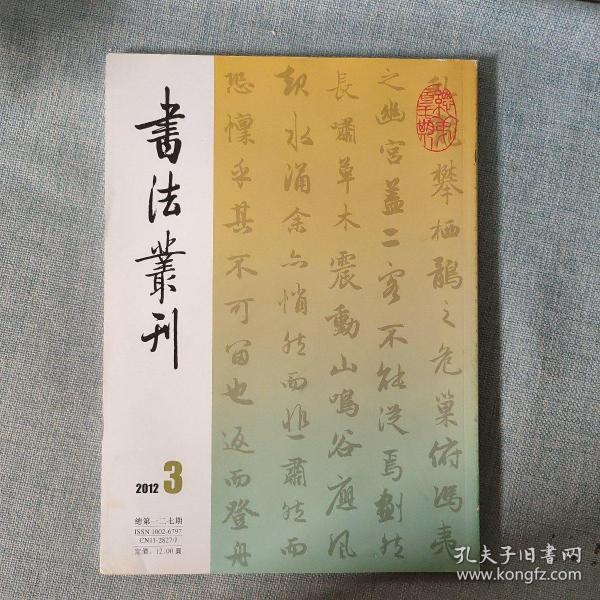 书法丛刊2012年第3期