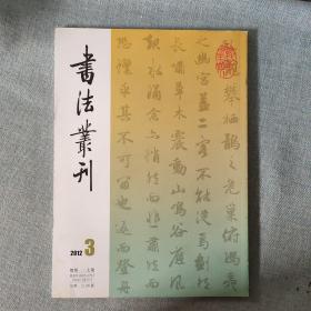 书法丛刊2012年第3期
