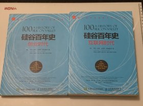 硅谷百年史——创业时代、 互联网时代 （2本）