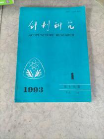 针灸研究1993年1