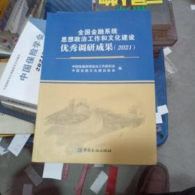 全国金融系统思想政治工作和文化建设优秀调研成果（2021）