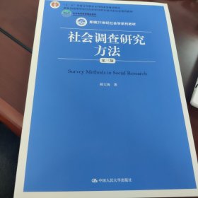 社会调查研究方法（第三版）