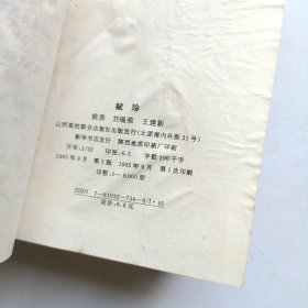 中国古典文学聚珍本 (全六册)