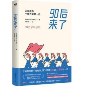 90后来了：正在成为中坚力量的一代