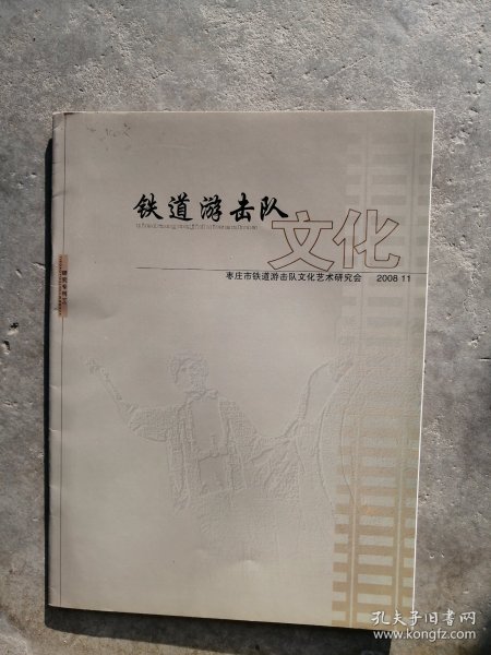 创刊号《铁道游击队文化》。